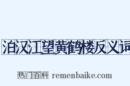 泊汉江望黄鹤楼反义词是什么意思的图片